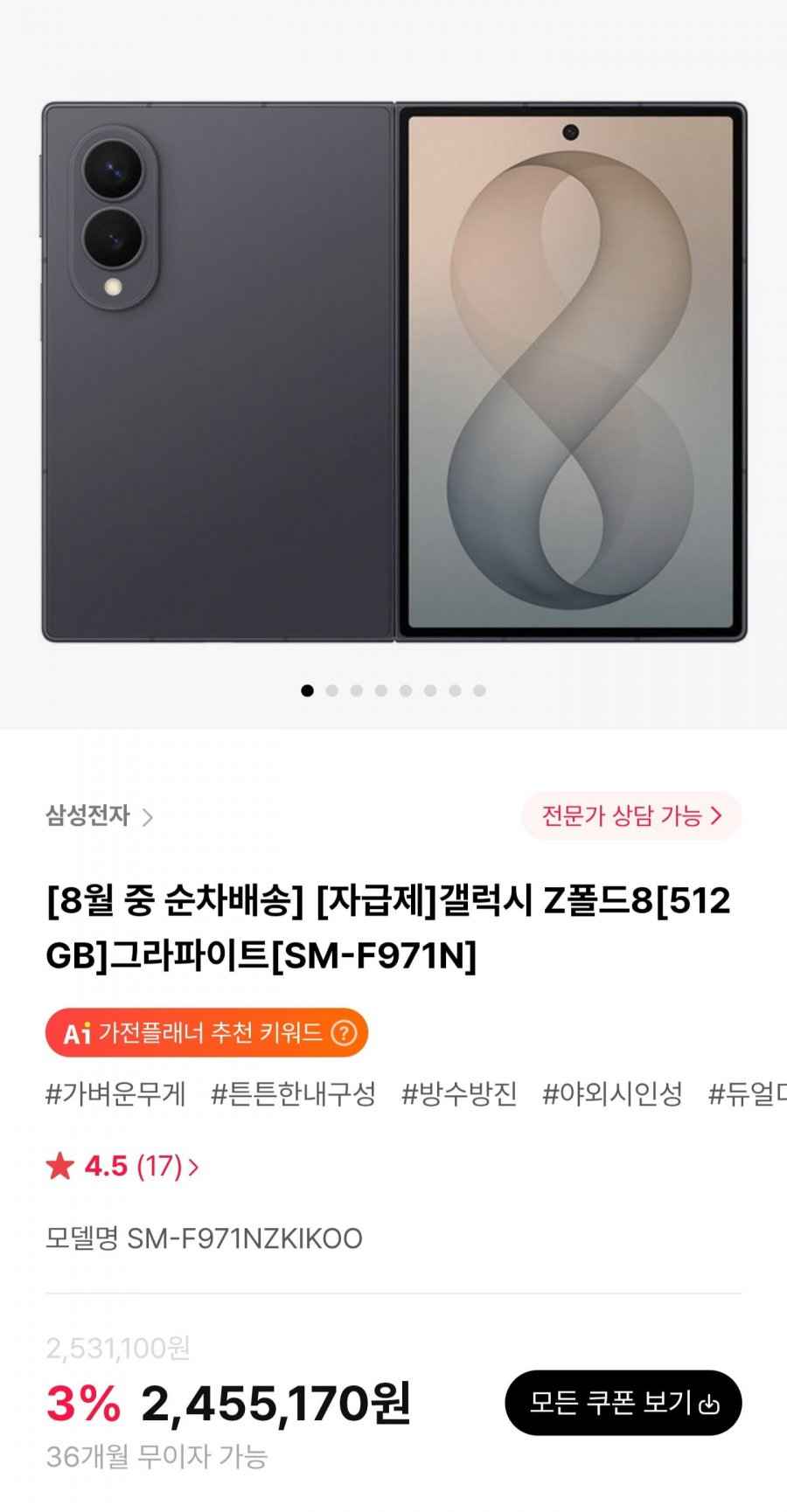 갤럭시 Z폴드8 512GB 자급제 (2,455,170원/무료)