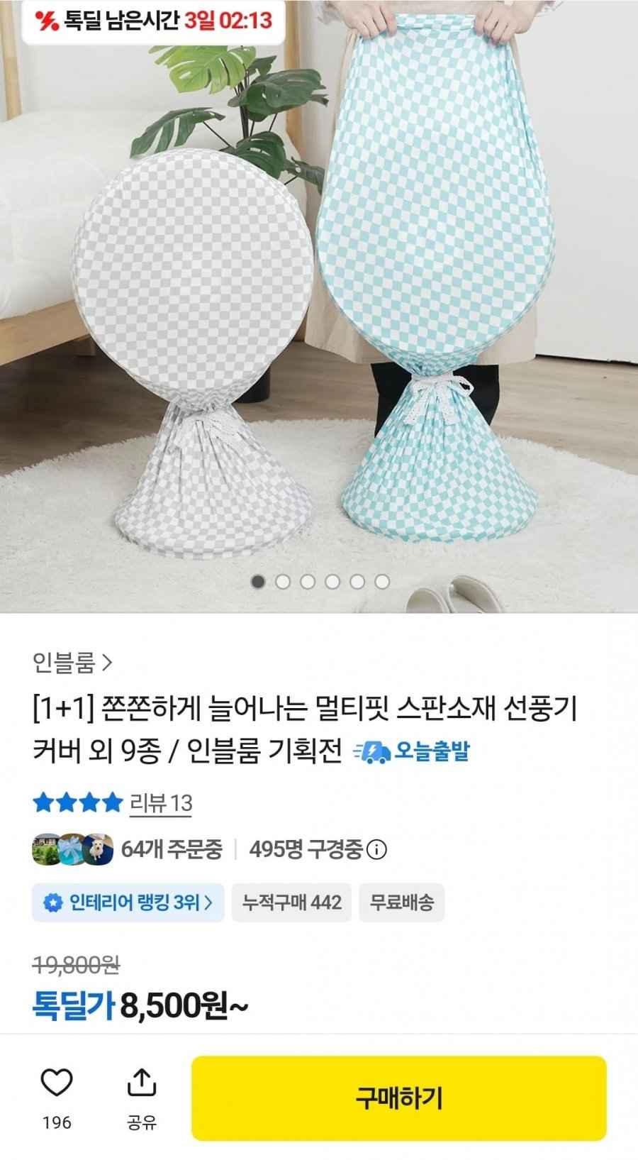 1+1 멀티핏 스판소재 선풍기 커버