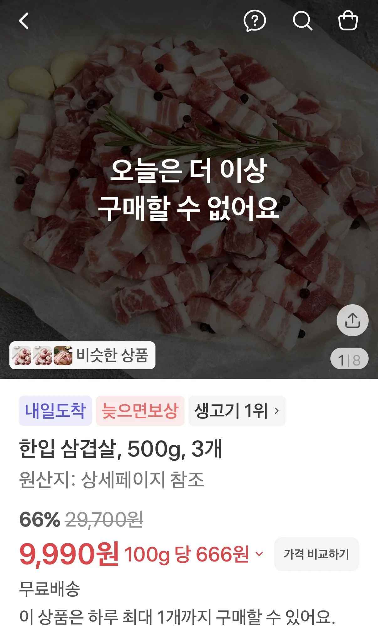 [토스쇼핑] 한입 삼겹살 500g*3 (9,900원) (무료)