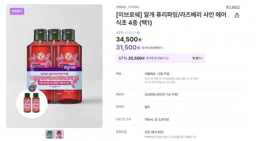 이브로쉐 라즈베리 샤인 헤어 식초 400mlx3개