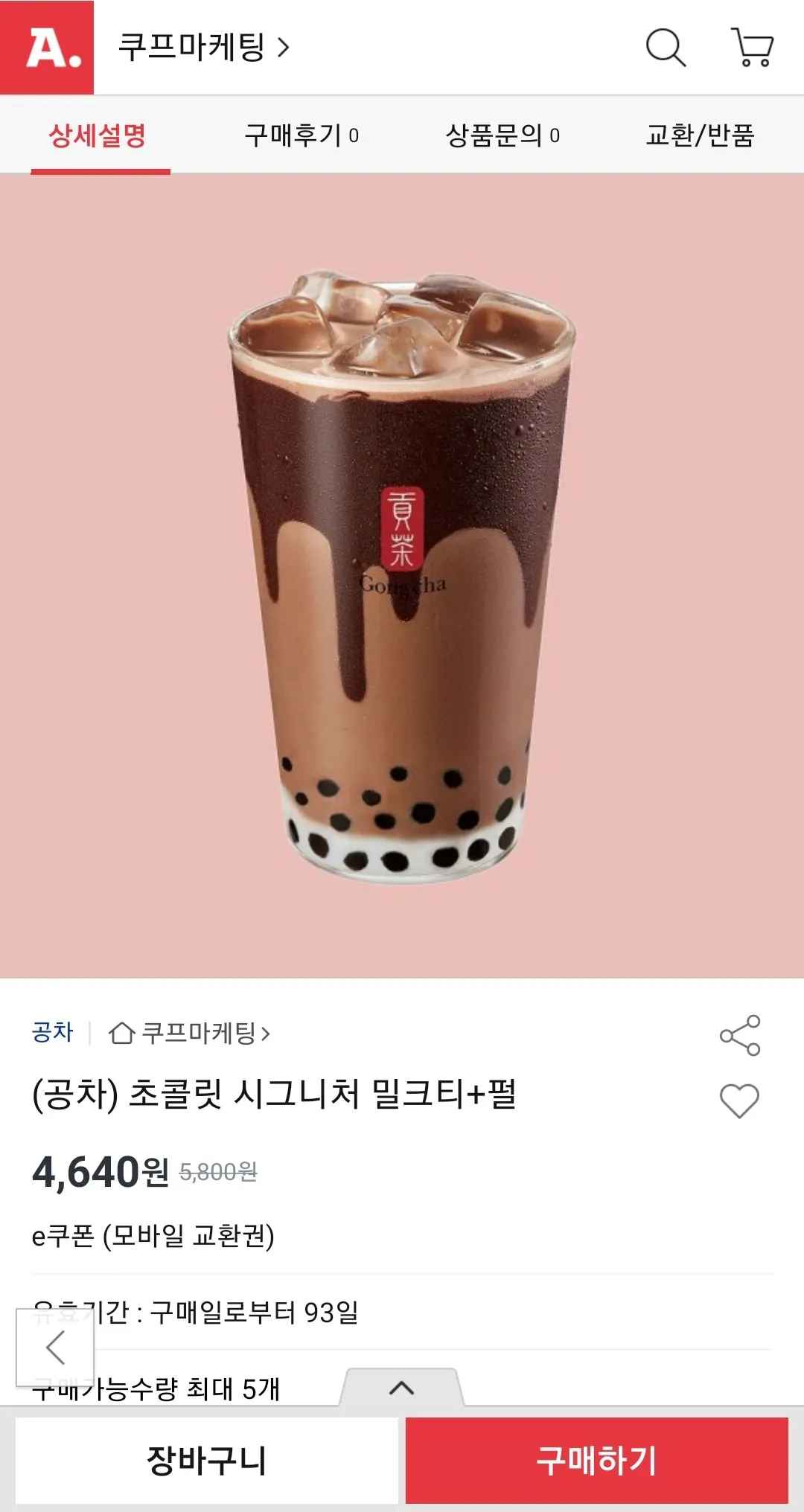 [옥션] (공차) 초콜릿 시그니처 밀크티+펄 (4,640원) (무배)