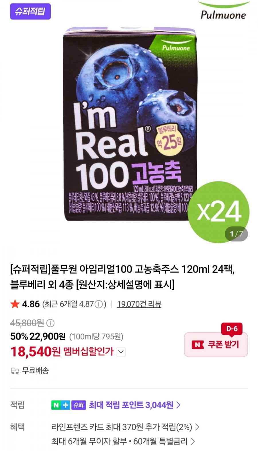 풀무원 아임리얼100 고농축주스 120ml 24팩 (네멤 18,540원/무료)
