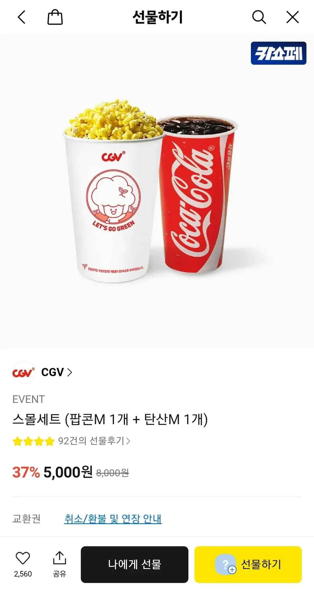 CGV 스몰세트 (팝콘M 1개 + 탄산M 1개) (5,000원/무료)