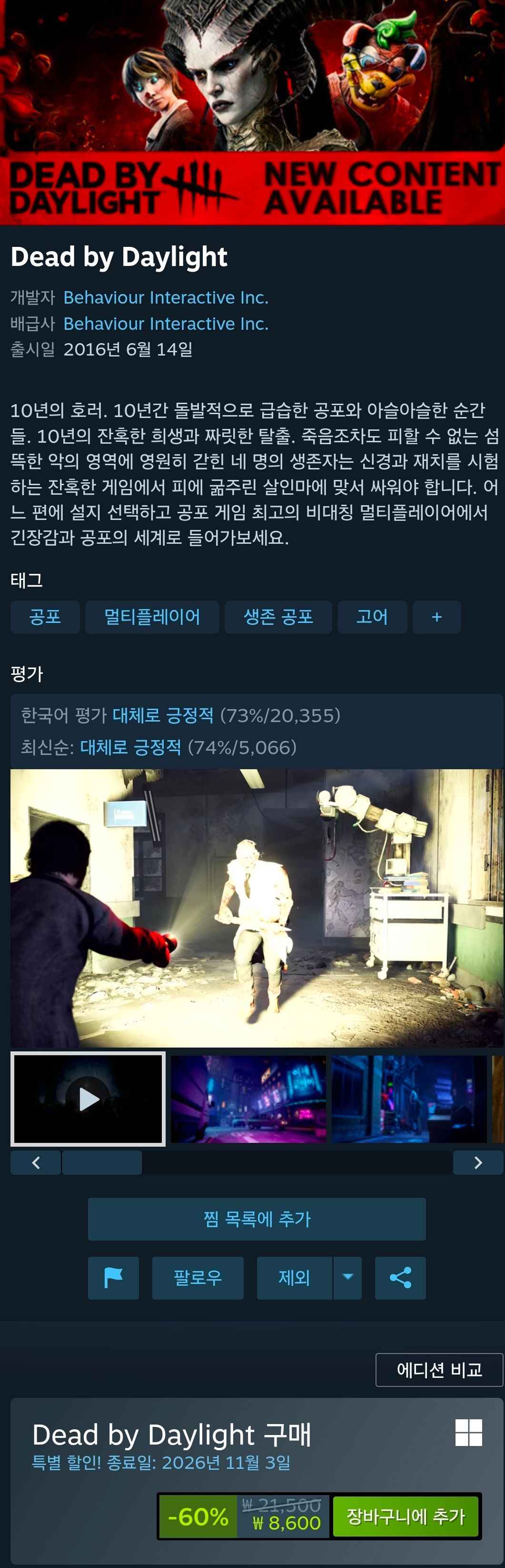 데드 바이 다이라이트(데바데) (8,600원/무료)