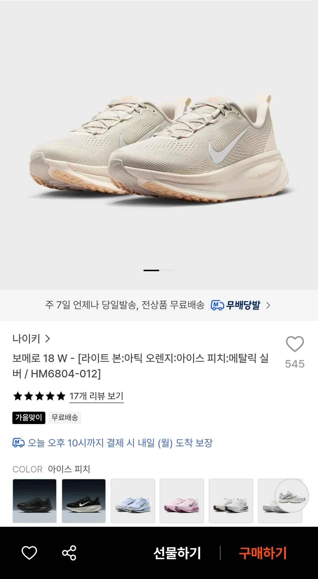 [29CM] 조공용 나이키 보메로 18 W (페이코103,840) (무료)
