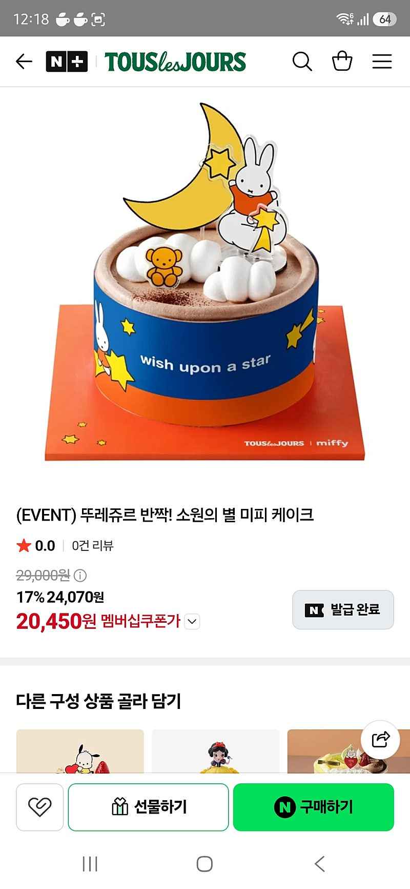 뚜레쥬르 E쿠폰) 반짝! 소원의 별 미피 케이크 네멤 20450원