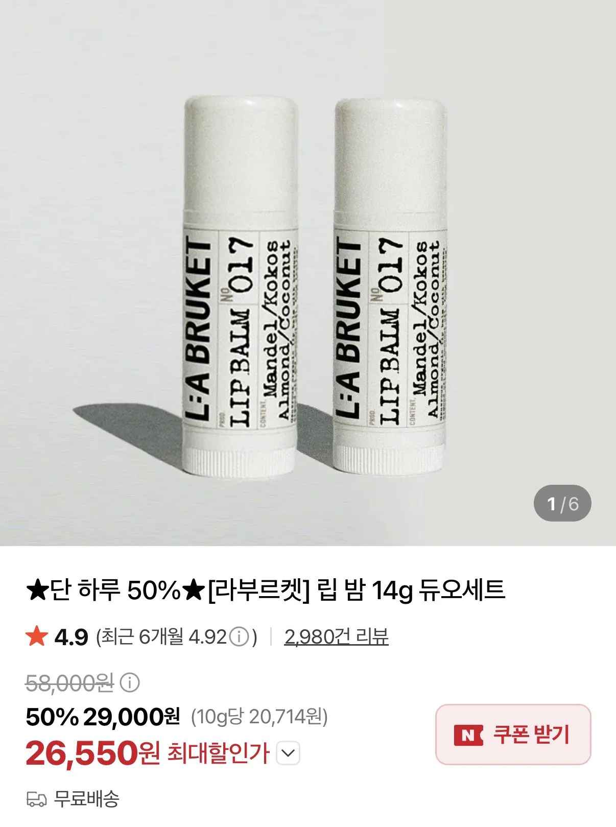 [네이버] 라부르켓 립밤 1+1 (26,550원) (무료)