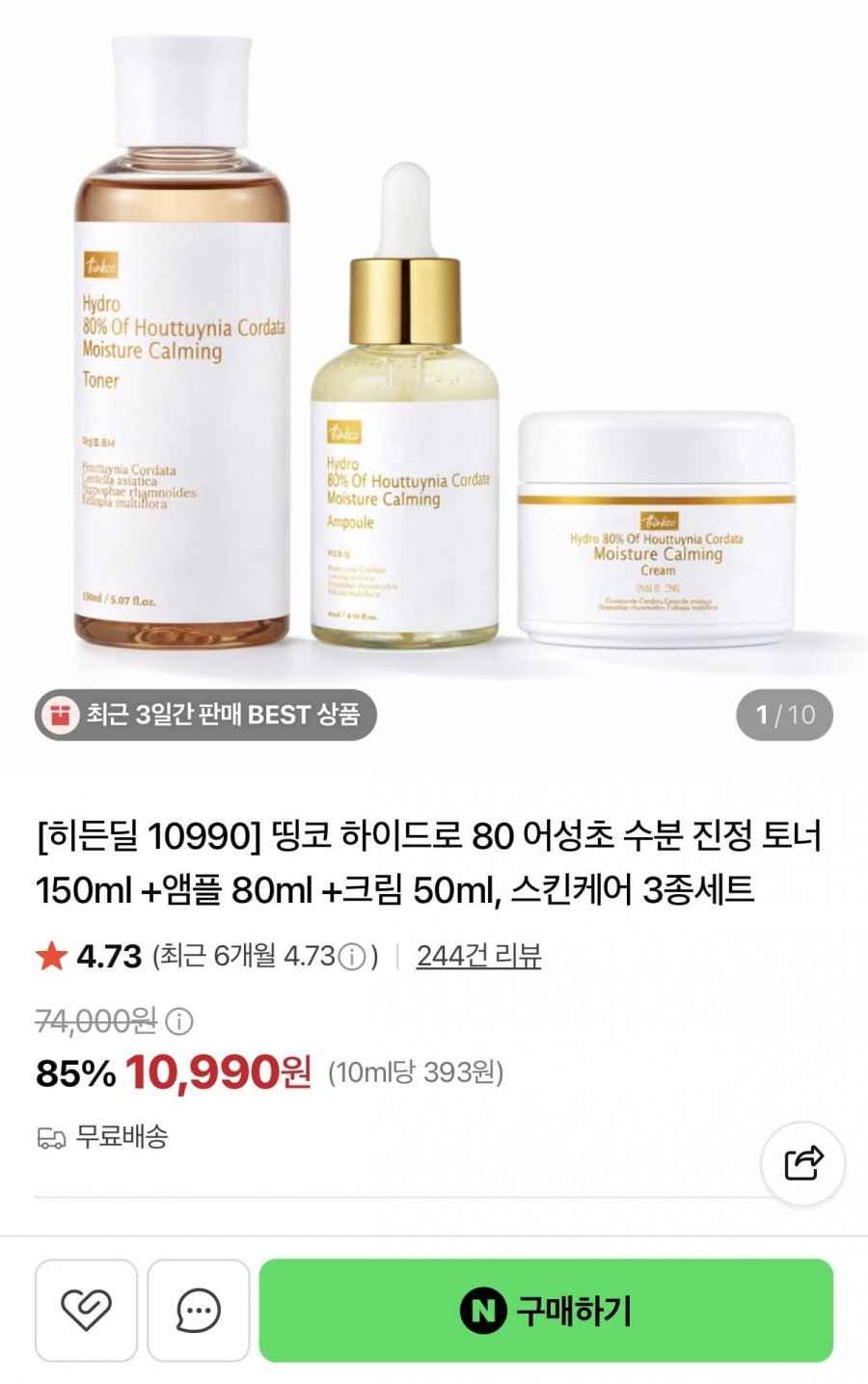 어성초 수분 진정 토너 150ml + 앰플 80ml +크림 50ml (10,990원/무배)