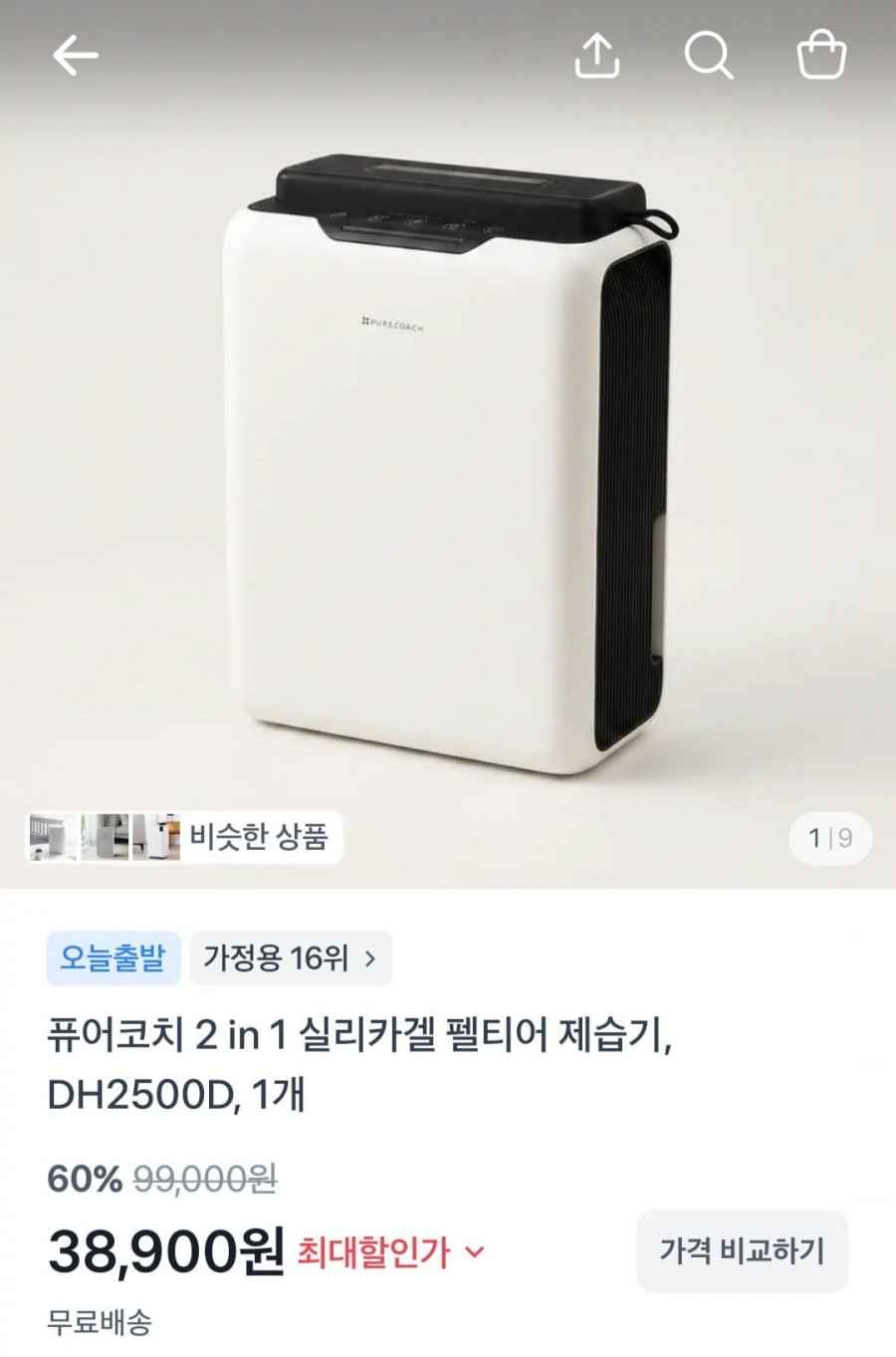퓨어코치 제습기 2.5L (38,900원/무배)