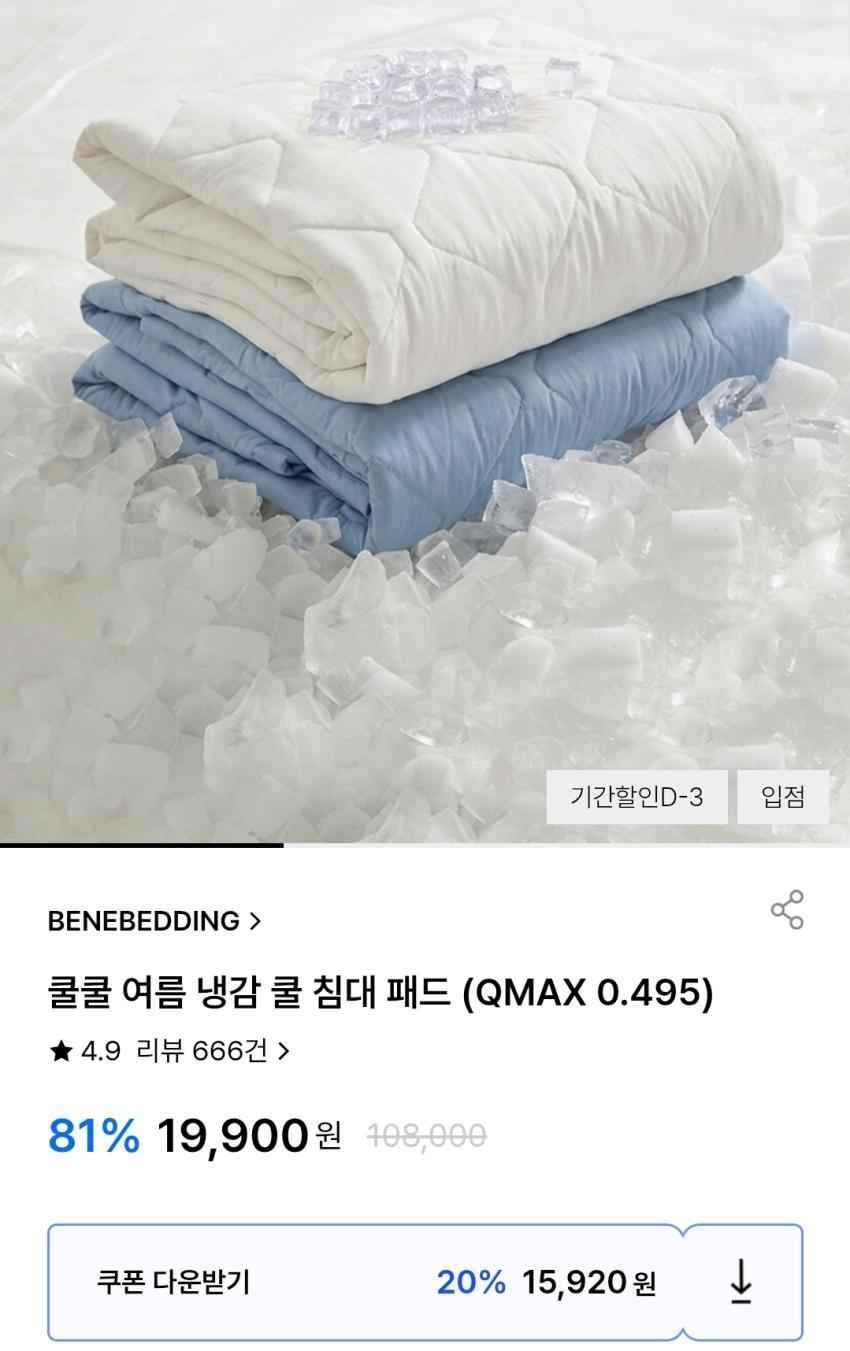 베네베딩 냉감 쿨 침대패드 15,920원~