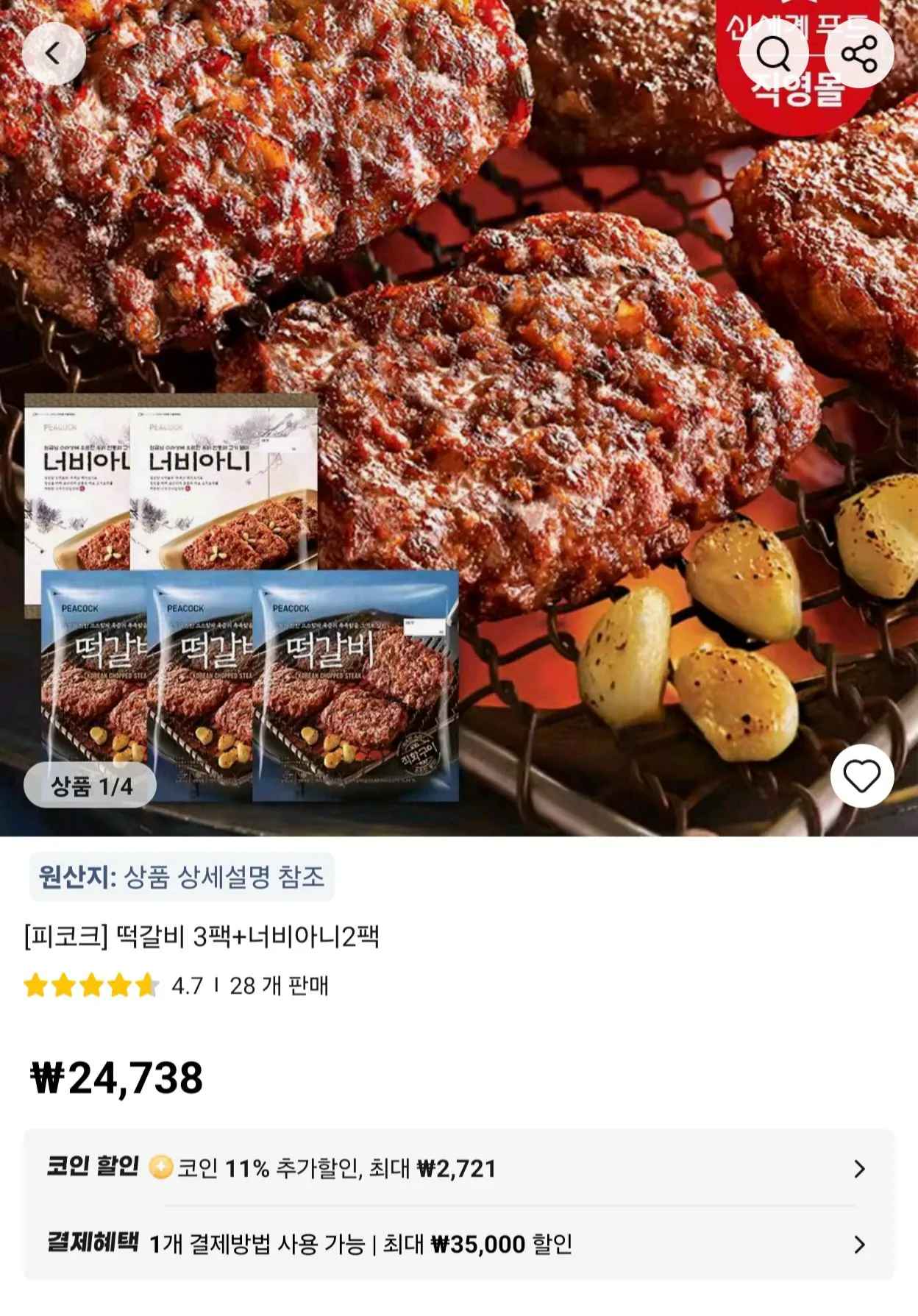 피코크 떡갈비 3팩 + 너비아니 2팩