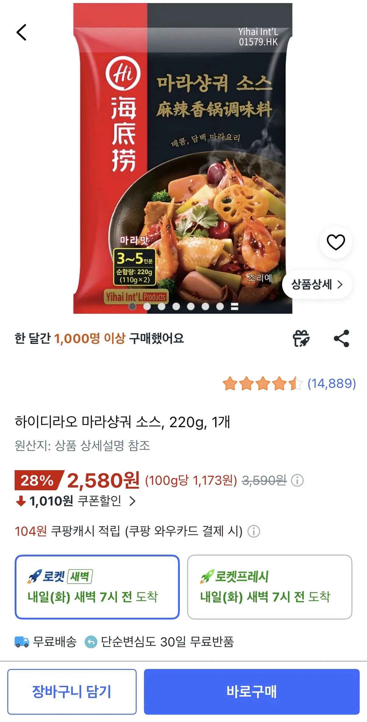 [쿠팡] 하이디라오 마라샹궈 소스, 220g, 1개 (2,580원) (무료)