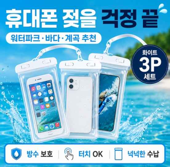휴대폰 물놀이 워터파크 방수팩 3P