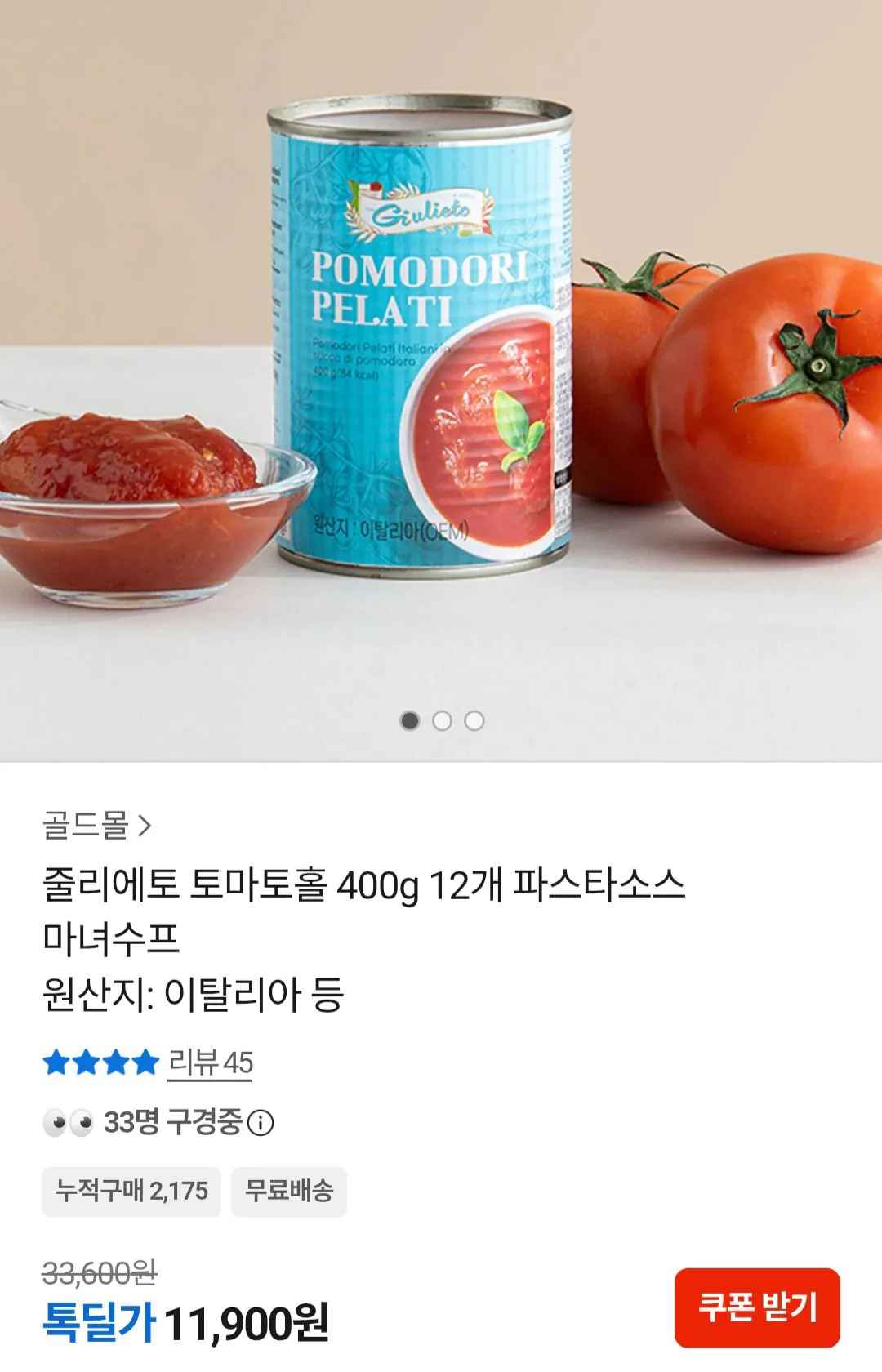 [카카오] 줄리에토 토마토홀 400g 12개 (11,900원) (무료)