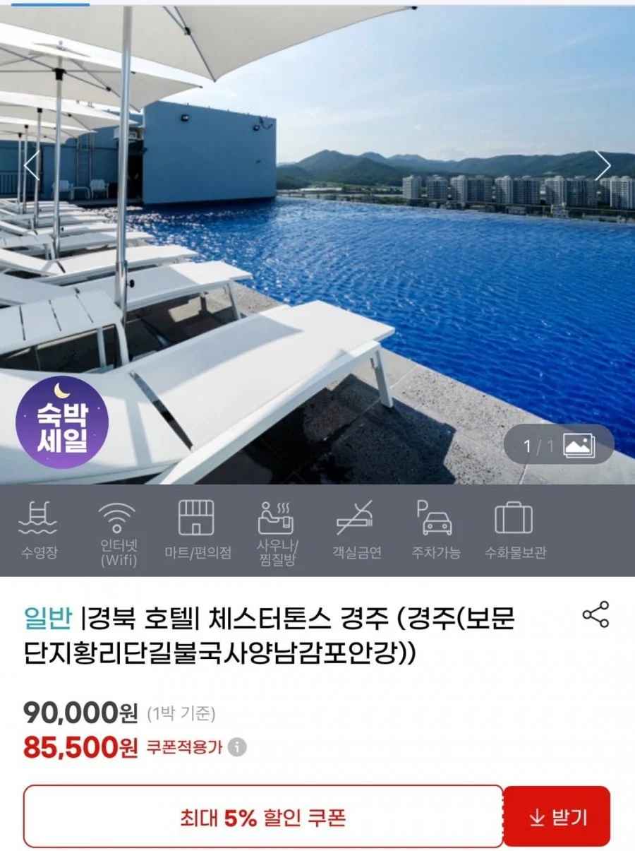 경북 호텔 체스터톤스 경주 더블/트윈 (85,500원/무료)