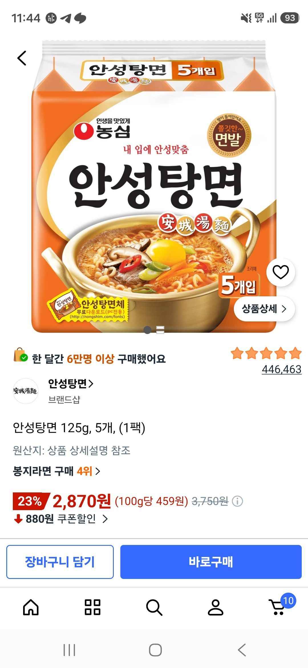 안성탕면 125g, 5개, (1팩) (2,820원/무료)