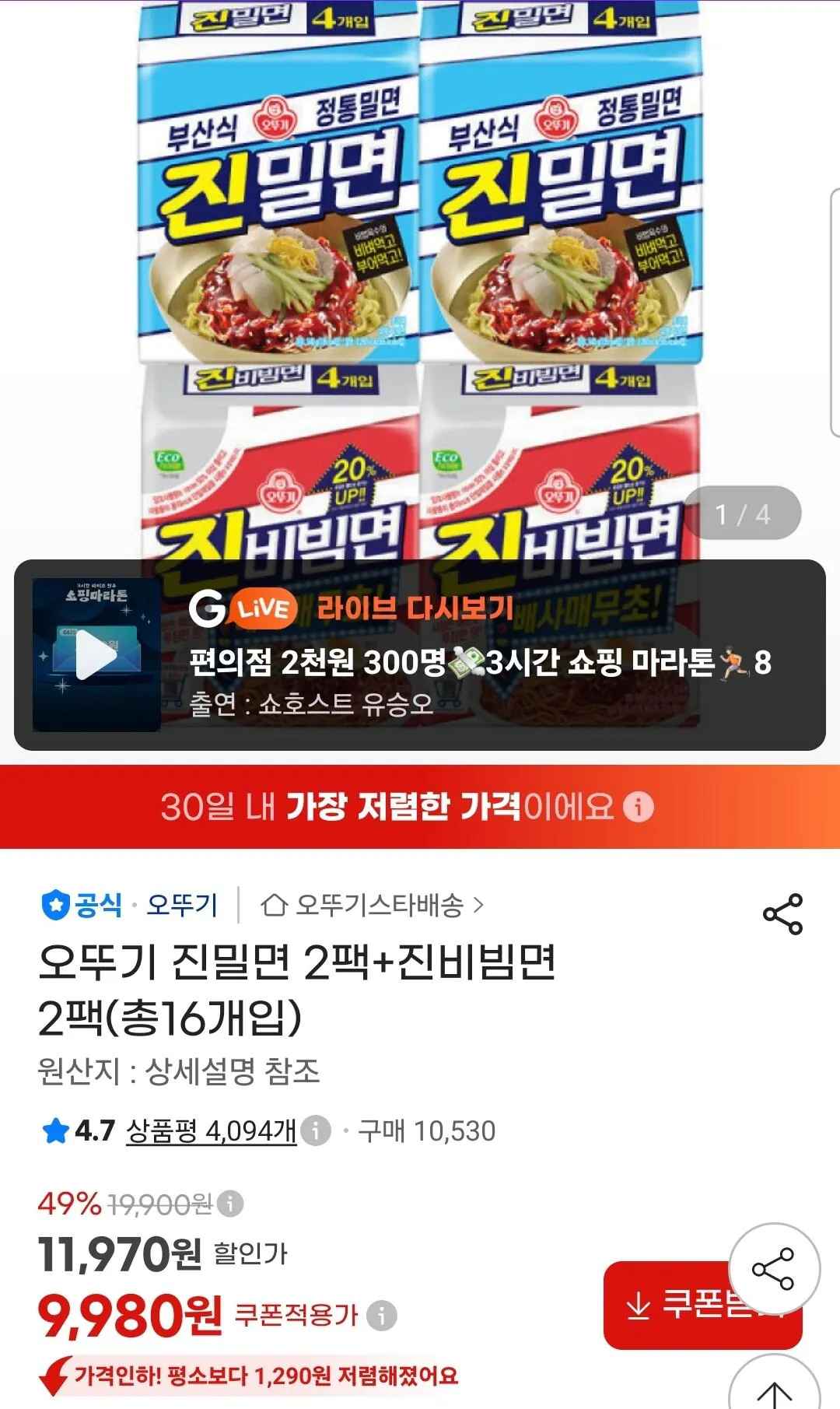 [지마켓] 오뚜기 진밀면 2팩+진비빔면 2팩(총16개입) (9,980원) (무료)