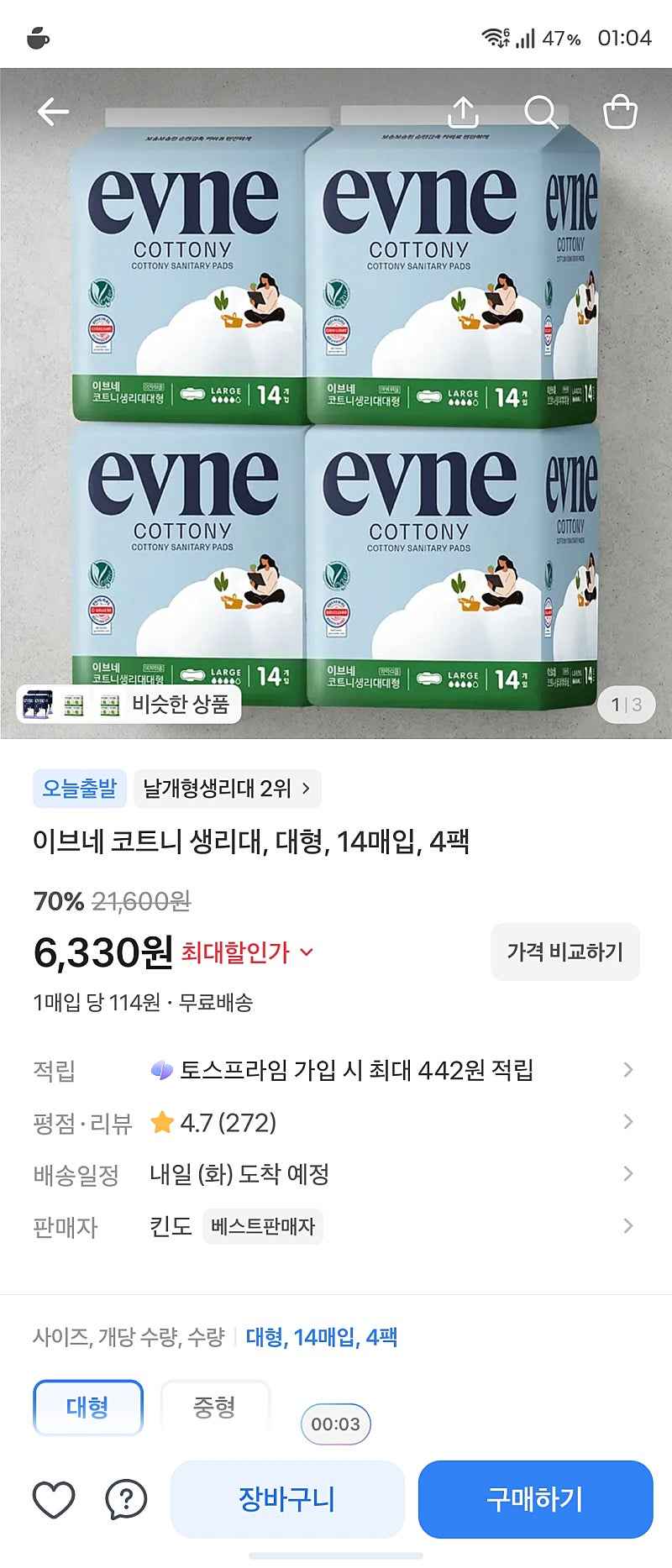 토스) 이브네 코트니 생리대 대형 14매x4팩 6330원