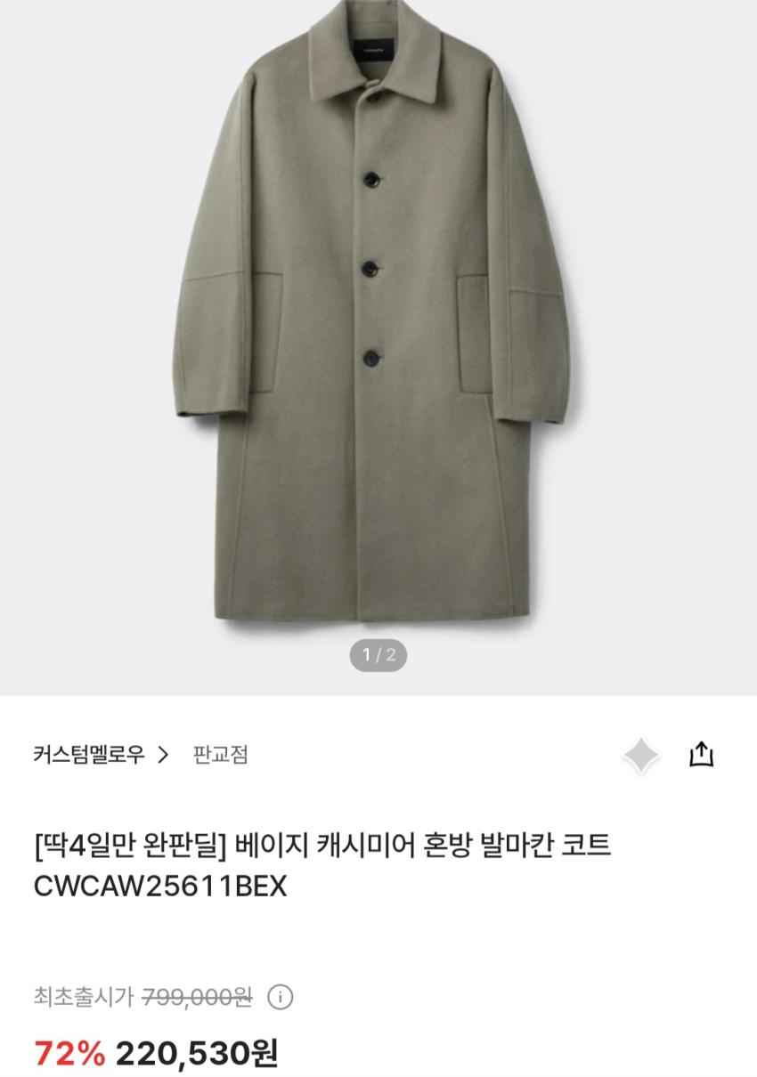 더현대하이 커스텀멜로우 발마칸 코트 220,530원
