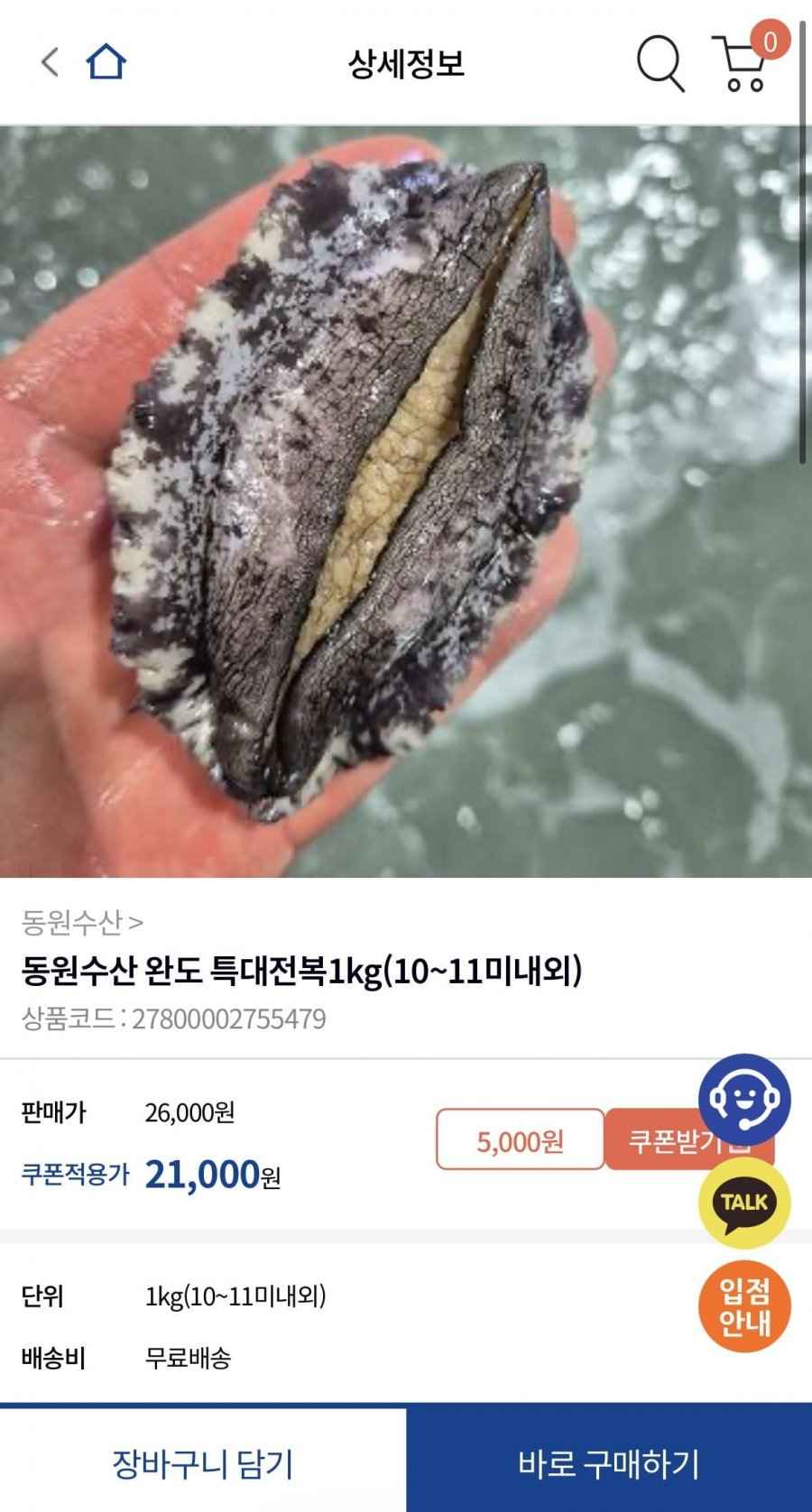 동원수산 완도 특대전복1kg (10~11미내외) (신규가입18,000원/무료)