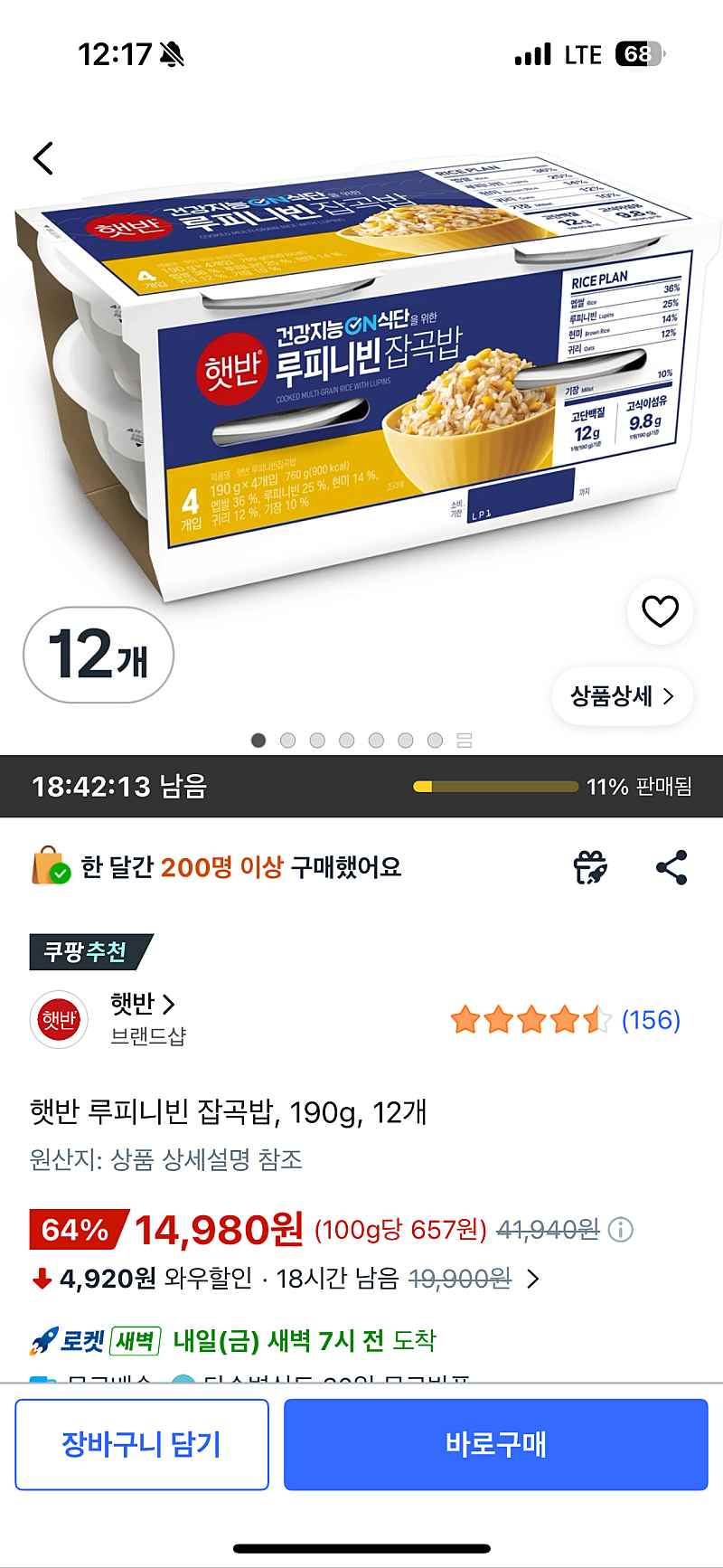 햇반 루피니빈잡곡밥 190g 12개