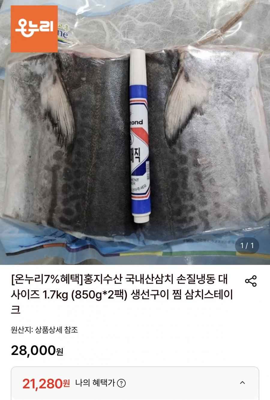 국내산 삼치 손질냉동 대사이즈 1.7kg (850g*2팩)