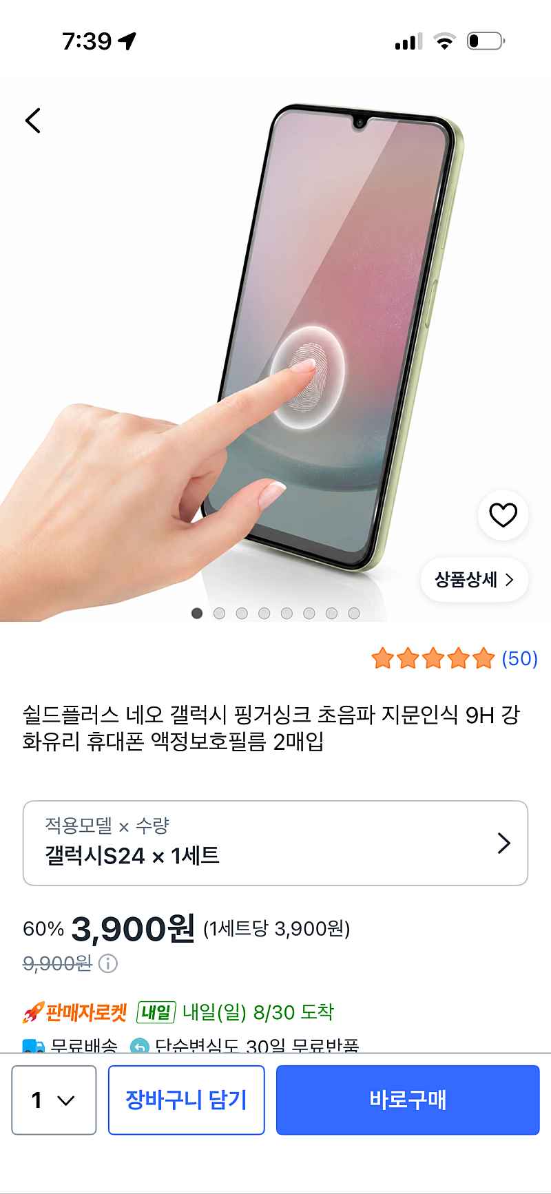 쿠팡) 갤럭시 초음파 지문인식 강화유리필름 2매 3,900원