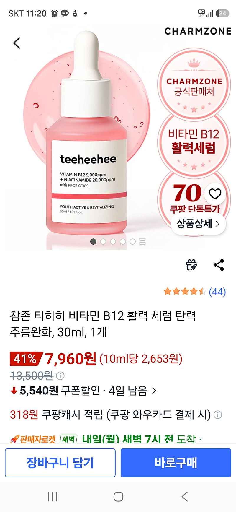 참존 비타민 세럼 4개