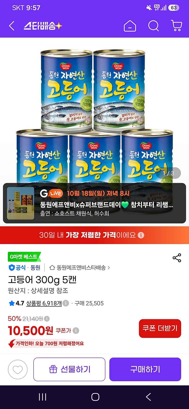 [지마켓]동원 자연산 고등어 300g 5캔 카드사 결제할인 9980원