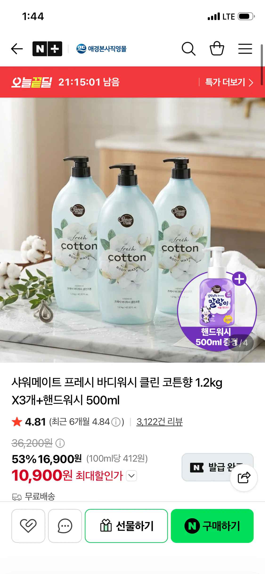 샤워메이트 프레시 바디워시 1.2kg 3개 + 핸드워시 500ml