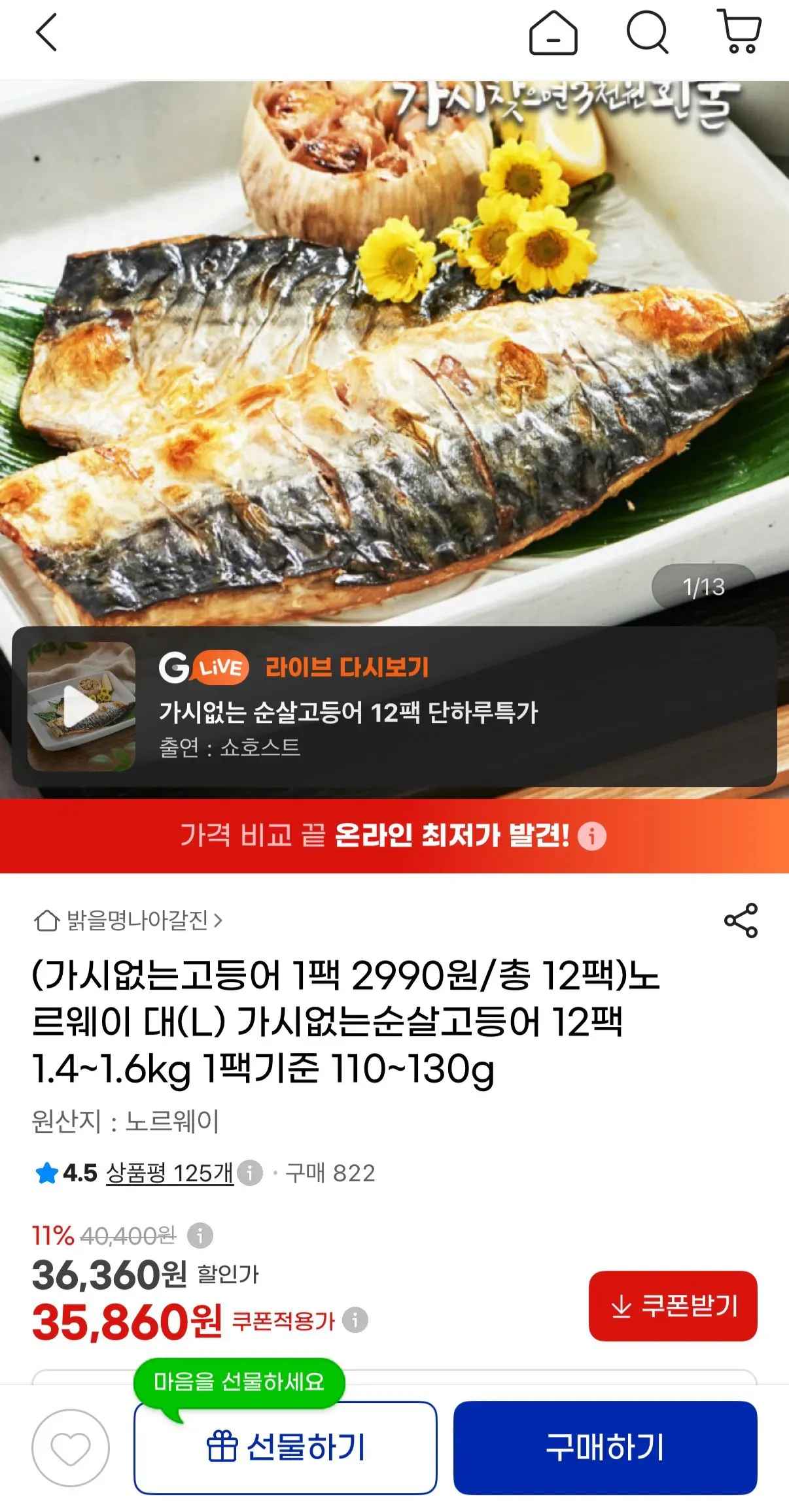 노르웨이산 가시없는순살고등어 노르웨이 대(L) 총12팩 1.4~1.6kg