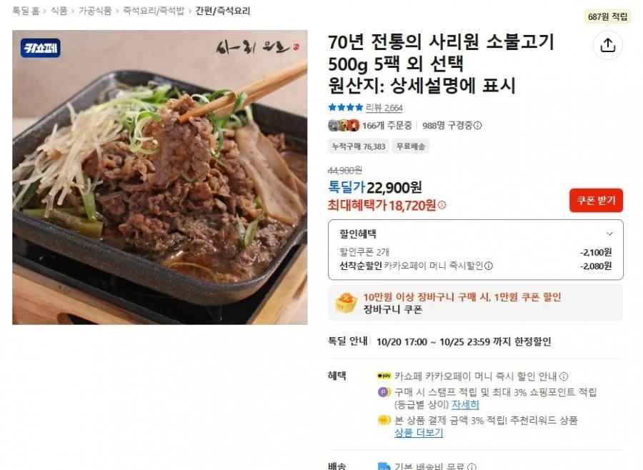 소불고기 500g 5팩 (22,900원/무료)