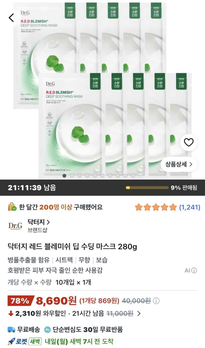 닥터지 레드 블레미쉬 딥 수딩 마스크 10개 8,690원