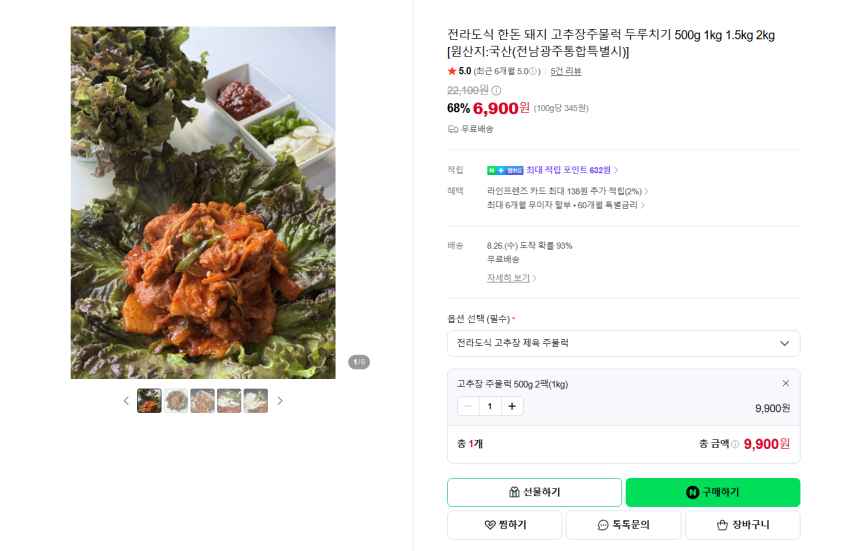 한돈 돼지 고추장주물럭 1kg 9900원 무배