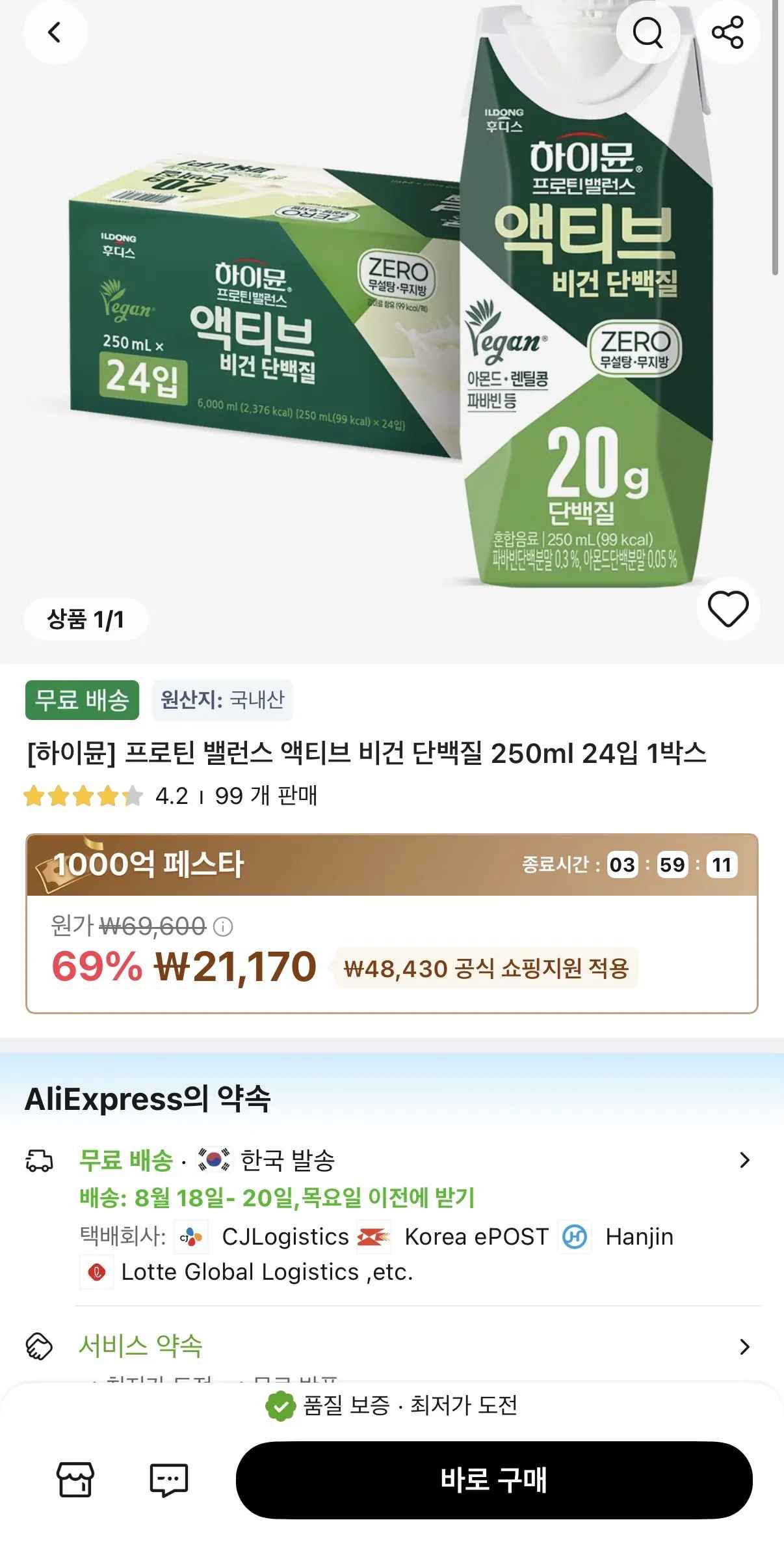 [알리] 하이뮨 프로틴 밸런스 액티브 비건 250ml 24입 (21,170원) (무료)