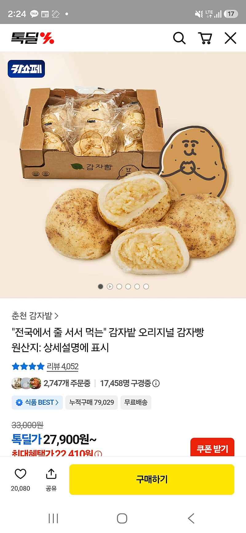 카카오쇼핑 감자밭 감자빵 10개 22,410원