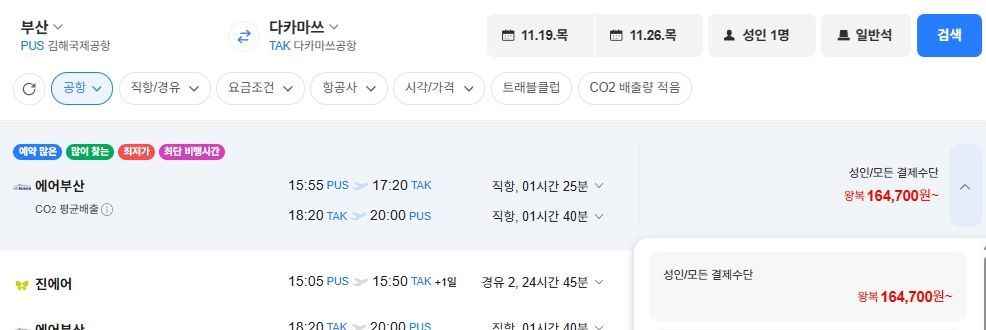 1119-1126 부산-다카마쓰 (164,700원/무료)