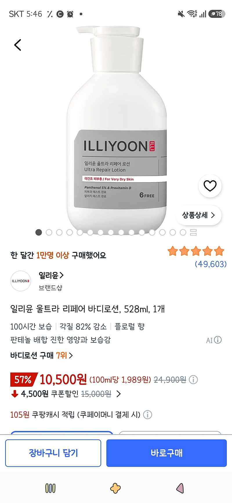 쿠팡)일리윤 울트라 리페어 바디로션, 528ml, 1개 10,500원