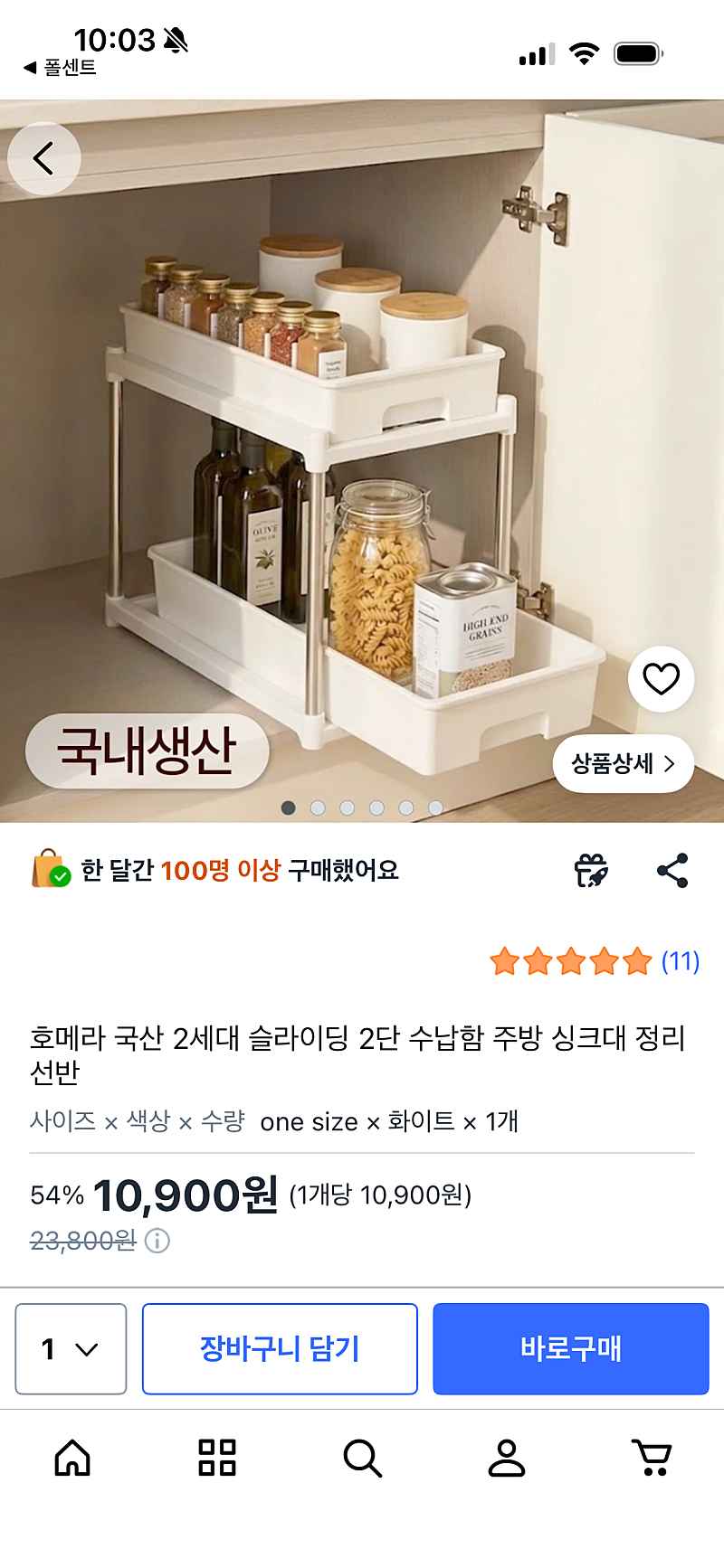 쿠팡) 호메라 국산 2세대 슬라이딩 2단 수납함 주방 싱크대 정리선반, 10,900원