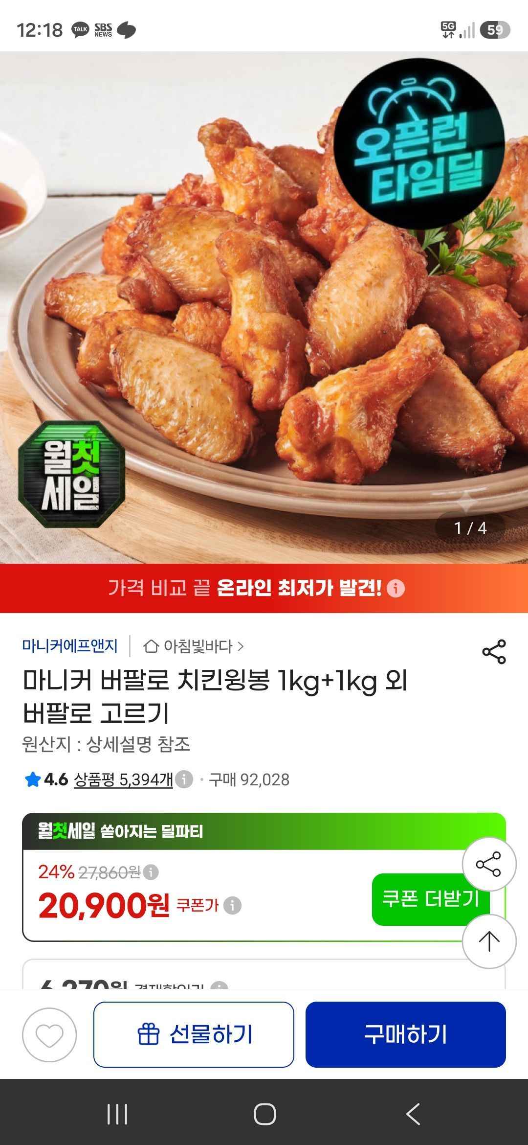 마니커 버팔로 치킨윙봉 1kg+1kg 외 버팔로 고르기 (18,400원/무료)