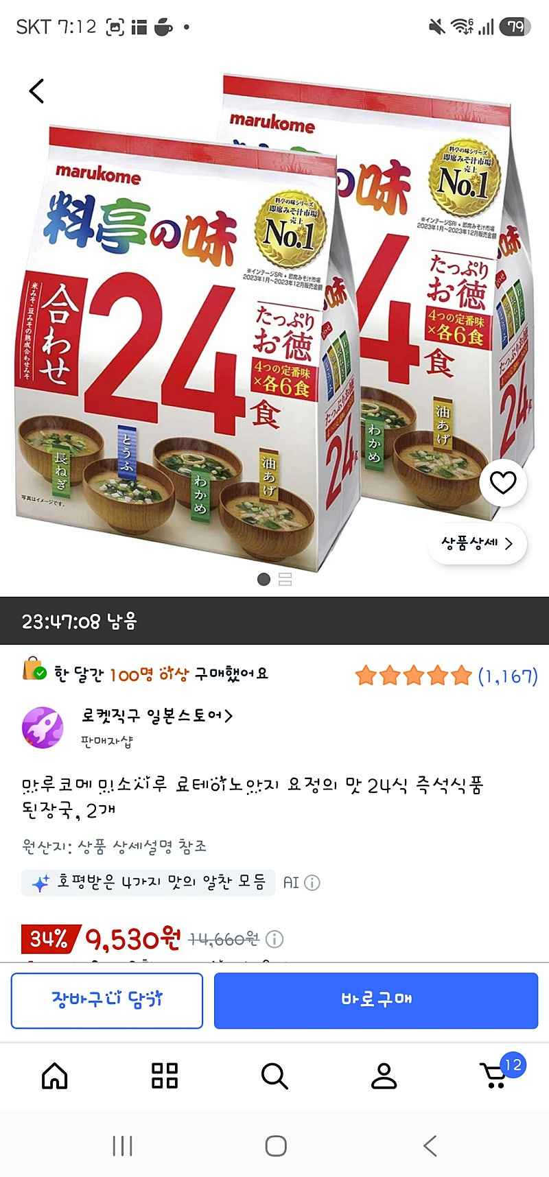 쿠팡) 마루코메 미소시루 료테이노아지 요정의 맛 24식 즉석식품 된장국, 2개 9,530원