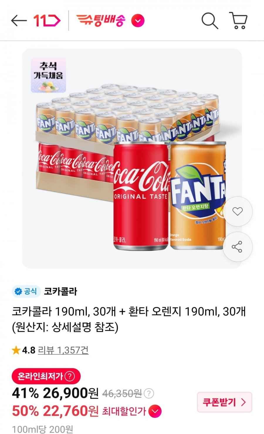 코카콜라 190ml 30개 + 환타 오렌지 190ml 30개