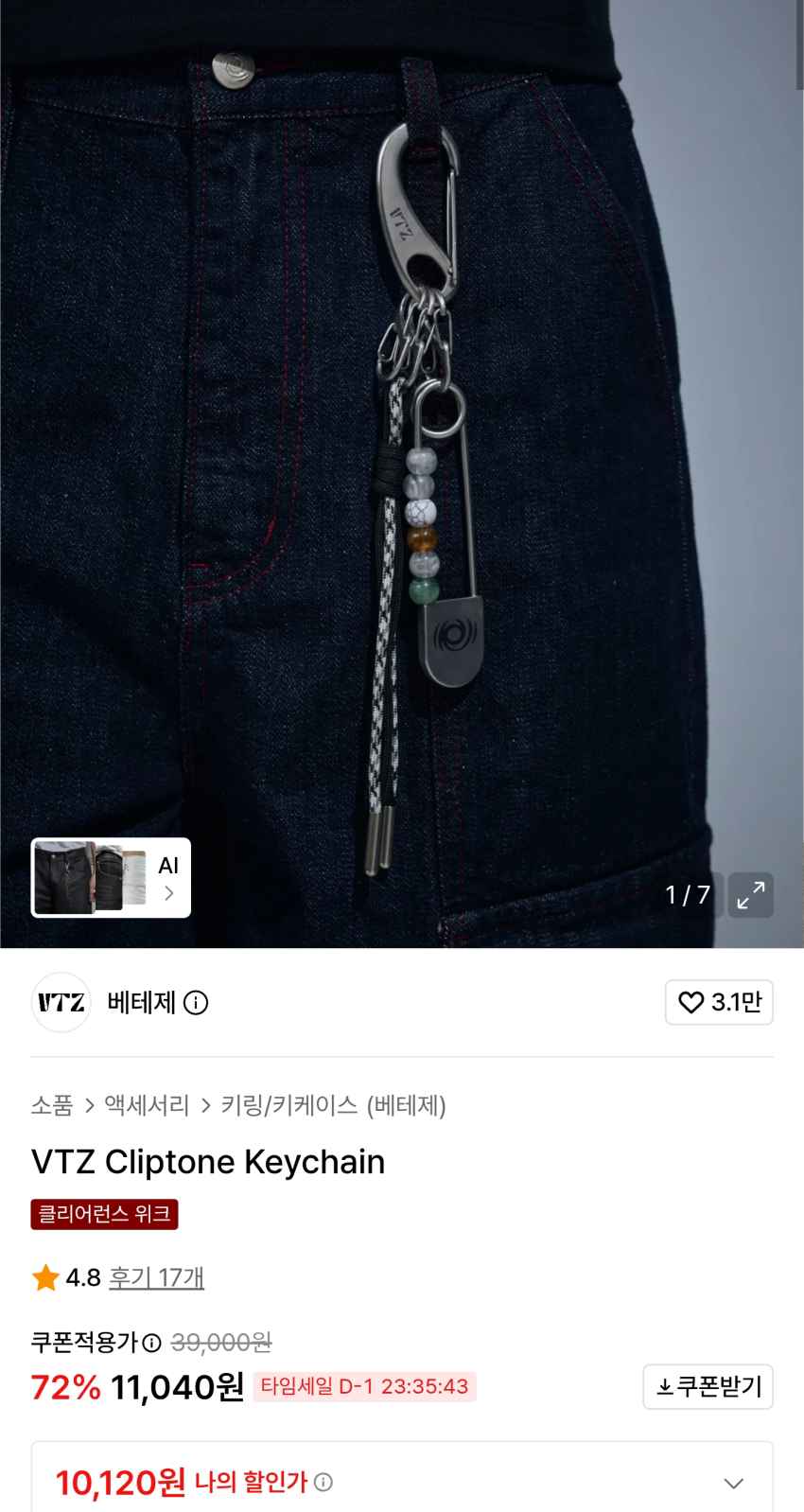 무신사 베테제 클립톤 키체인 11,040원
