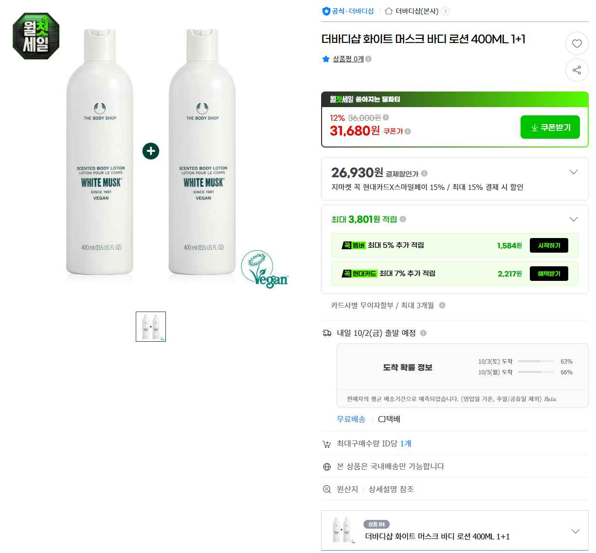 더바디샵 화이트 머스크 바디 로션 400ML 1+1