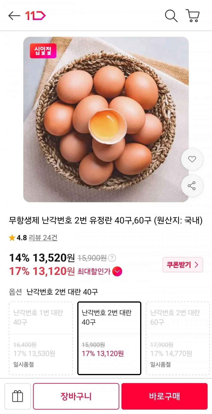 무항생제 난각2번 유정란 40구 (13,520원/무료)