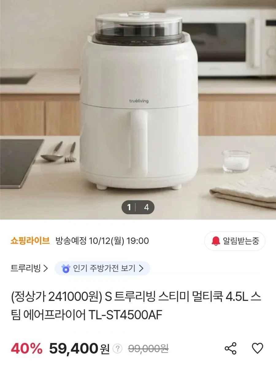 트루리빙 스티미 멀티쿡 4.5L 스팀 에어프라이어 TL-ST4500AF (59,400원/무료)