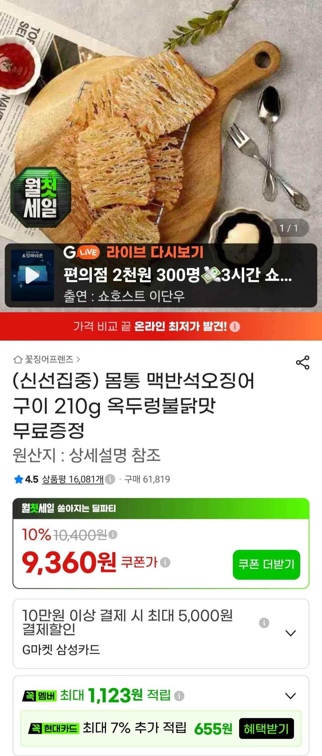 [지마켓] 몸통 맥반석오징어 구이 210g + 옥두렁불닭맛 40g (9,360원) (무료)