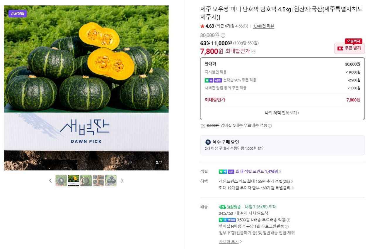 미니 단호박 보우짱 4.5kg (7,800원/무료)