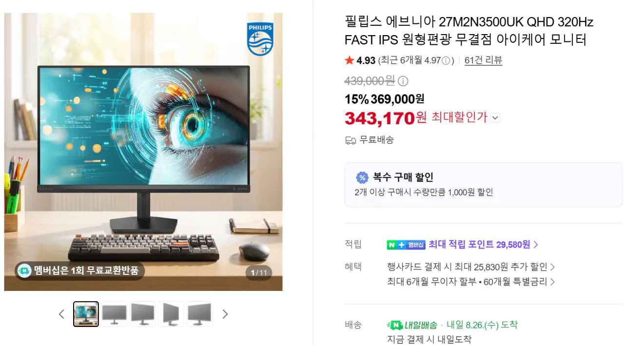 [네이버스토어] 필립스 에브니아 27M2N3500UK QHD 320Hz FAST IPS 원형편광 (343,170원) (무료)