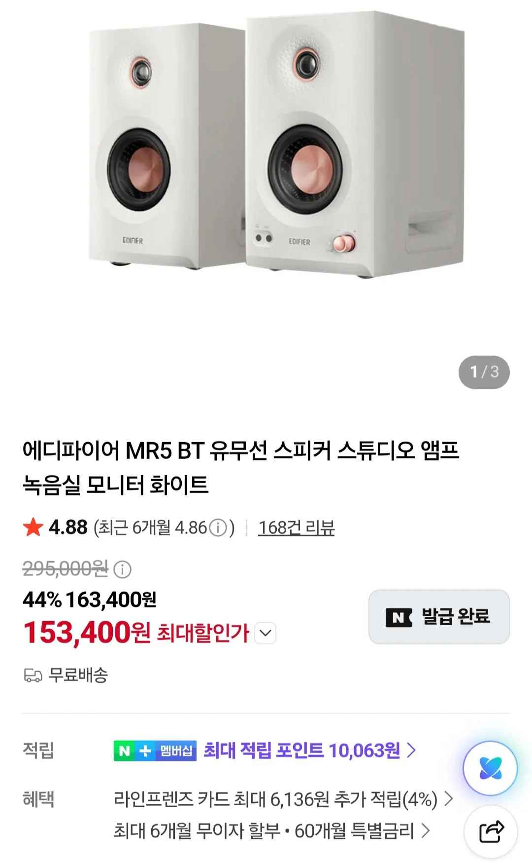 [네이버] 에디파이어 MR5 BT 유무선 스피커 화이트 (153,400원) (무료)
